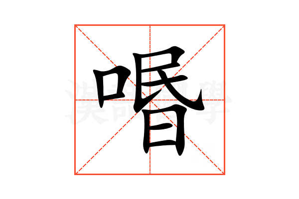 㗃