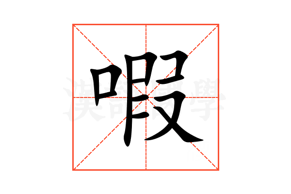 㗇