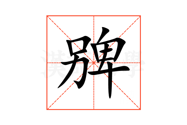 㗗
