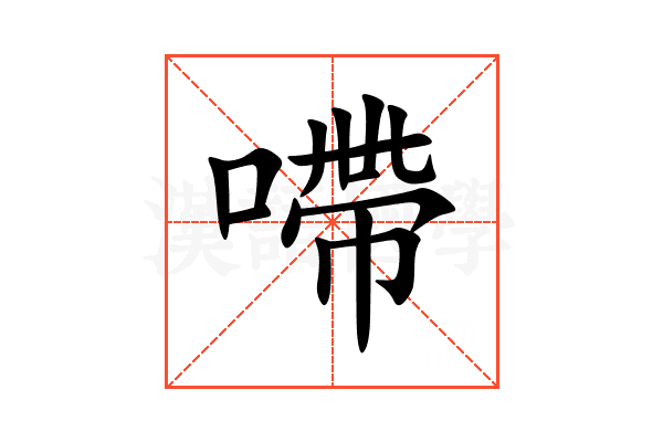 㗣