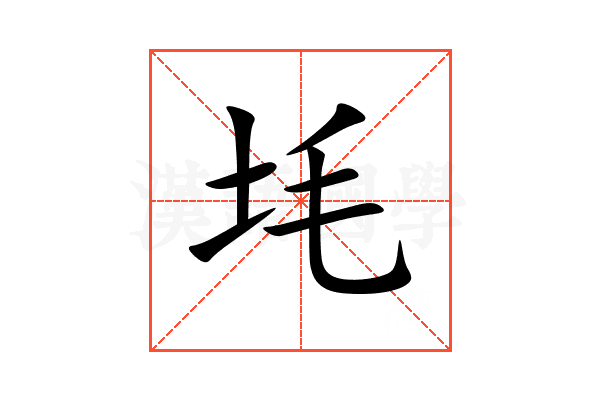 㘪