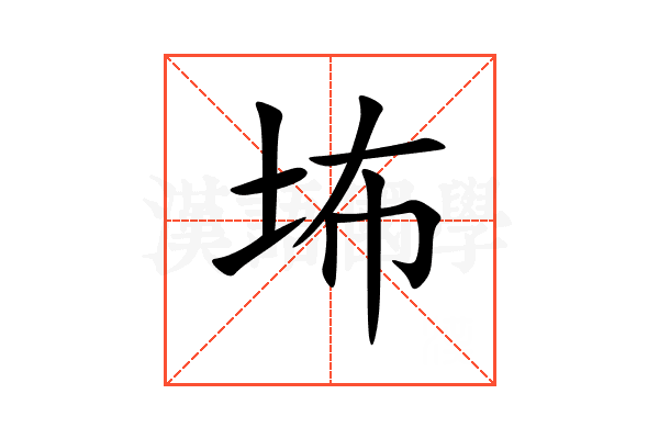 㘵