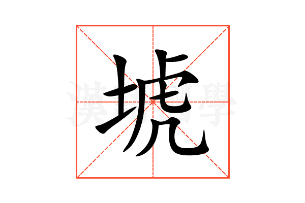 㙈