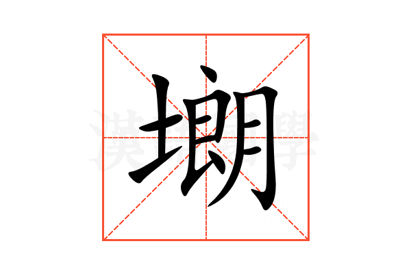 㙟