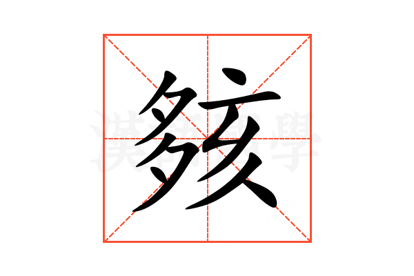 㚊