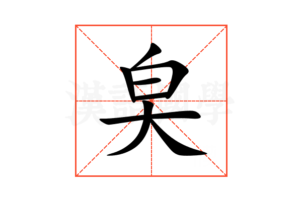 㚖