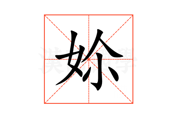 㚷