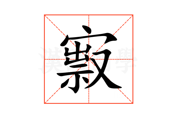 㝮