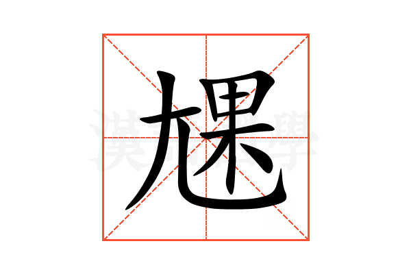 㞅