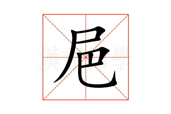 㞎