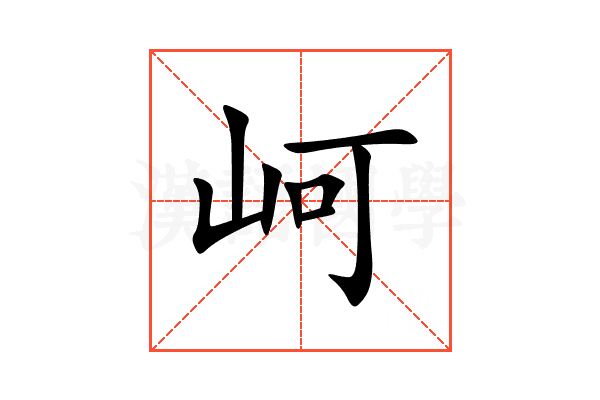 㞹