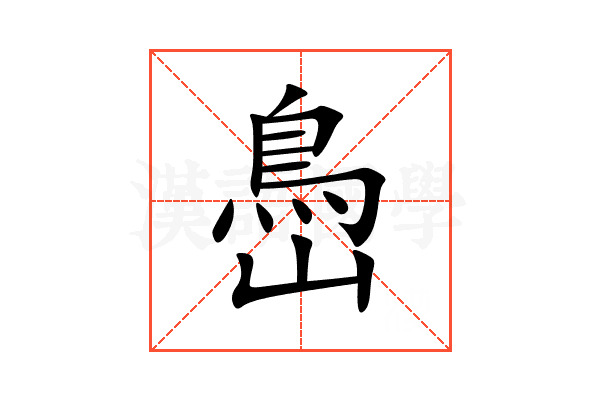 㠀