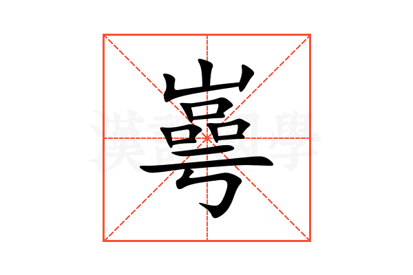 㠋