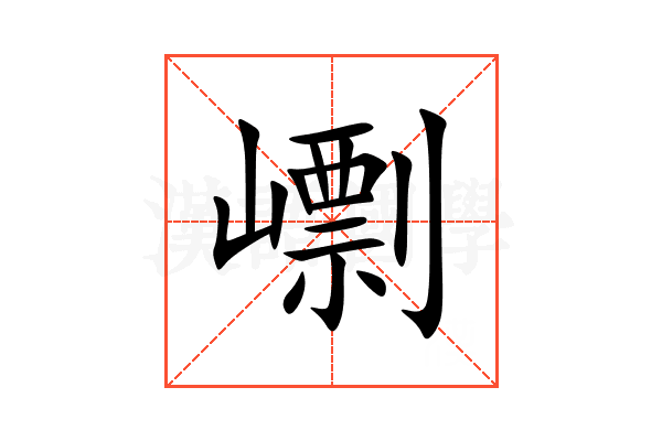 㠒