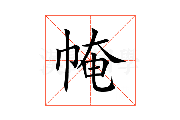㡋