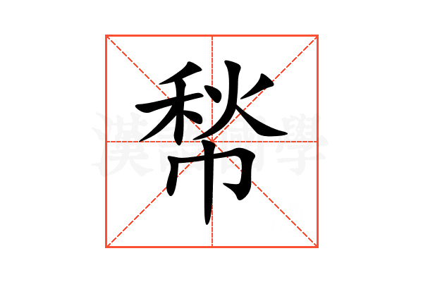 㡑