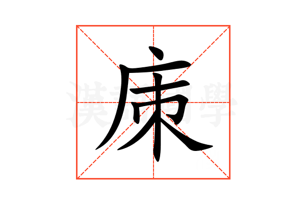 㢀