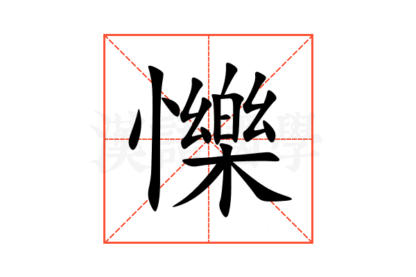 㦡