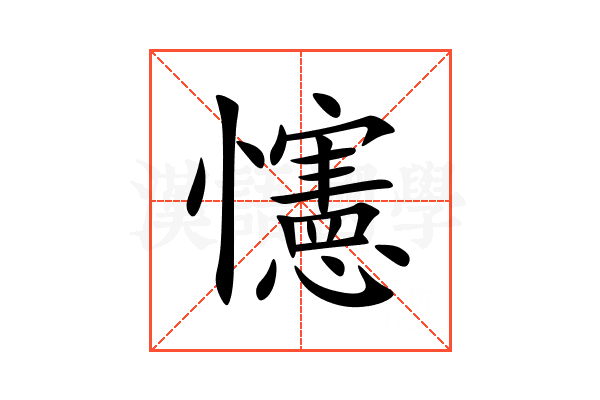 㦥