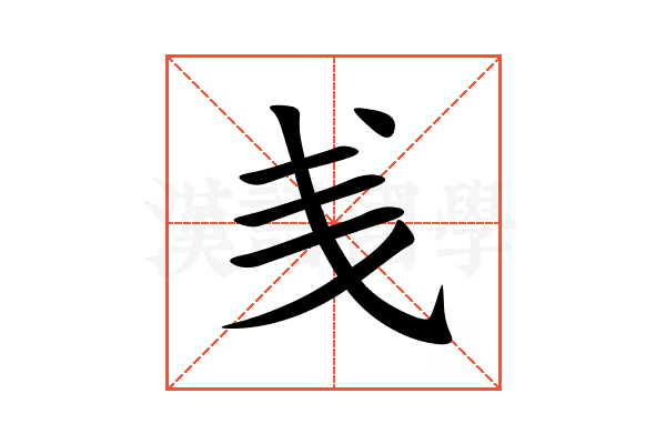 㦮