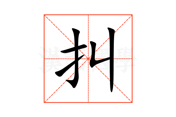 㧃