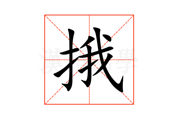 㧴