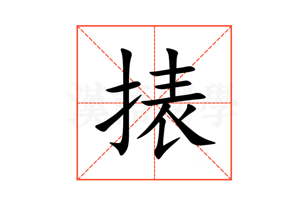 㧼