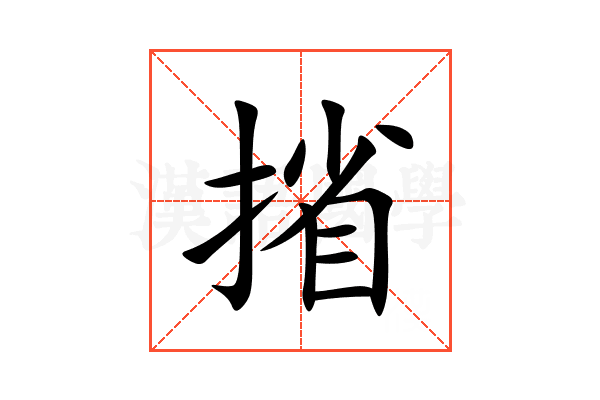 㨘