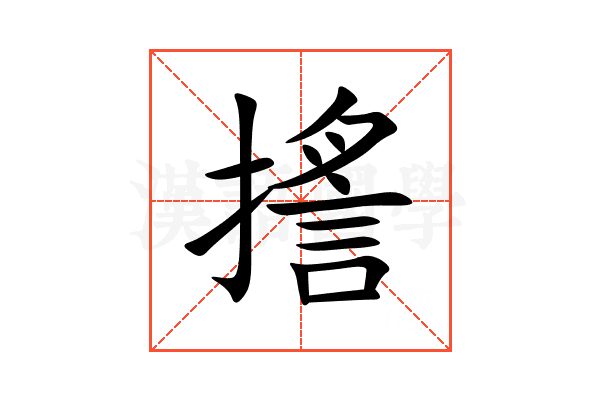 㨱