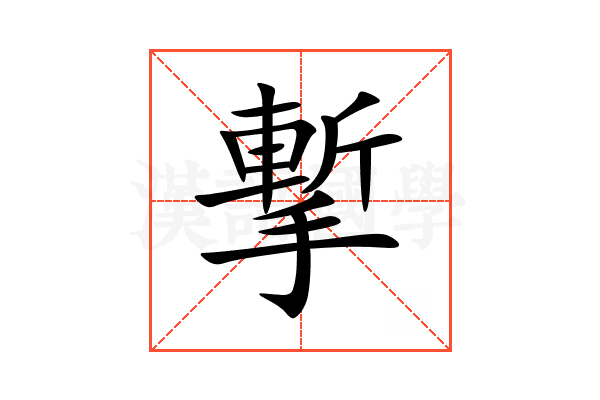 㨻