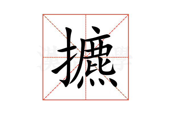 㩠