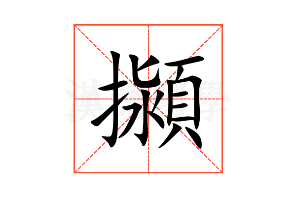 㩩