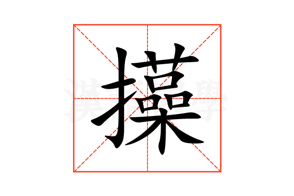 㩰