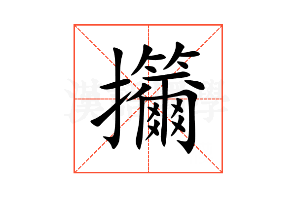 㩶