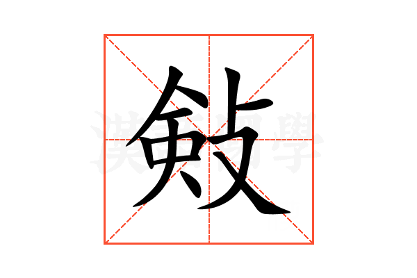 㪘