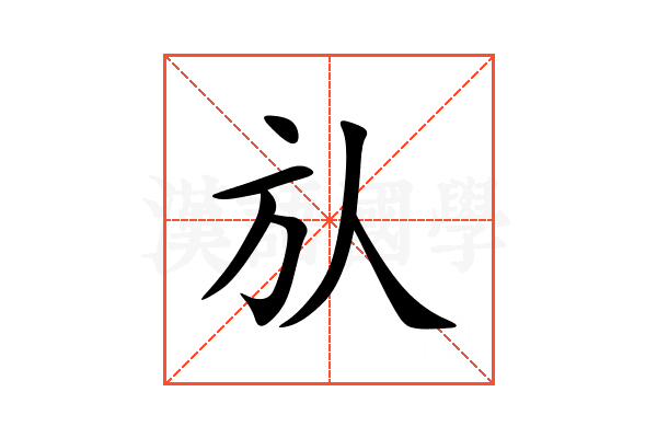 㫃