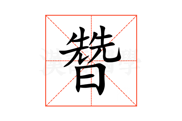 㬱