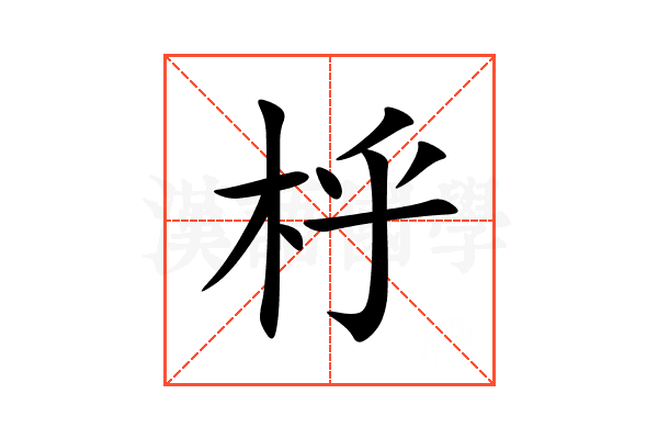 㭔