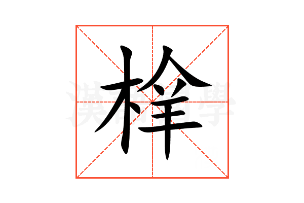 㮆