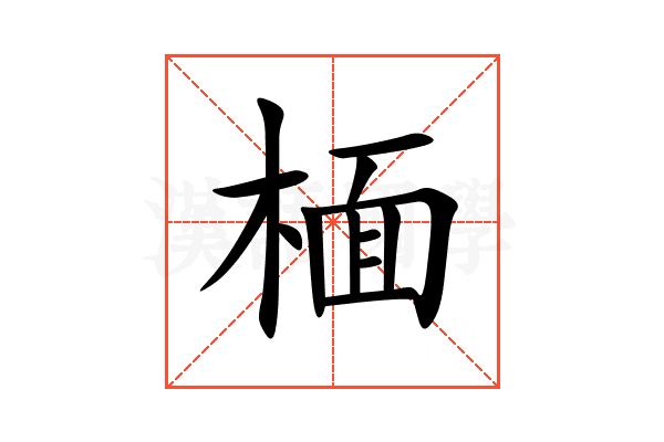㮌