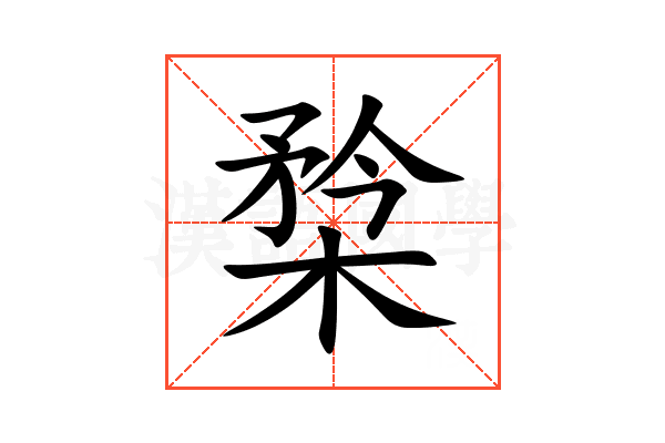 㮗