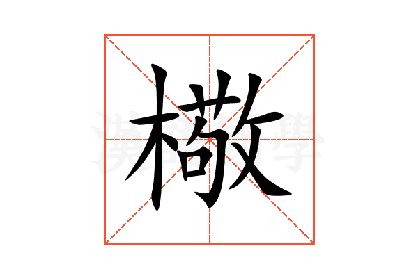 㯳