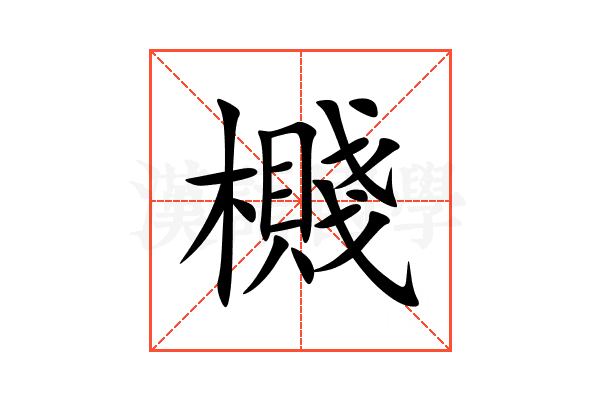 㰄