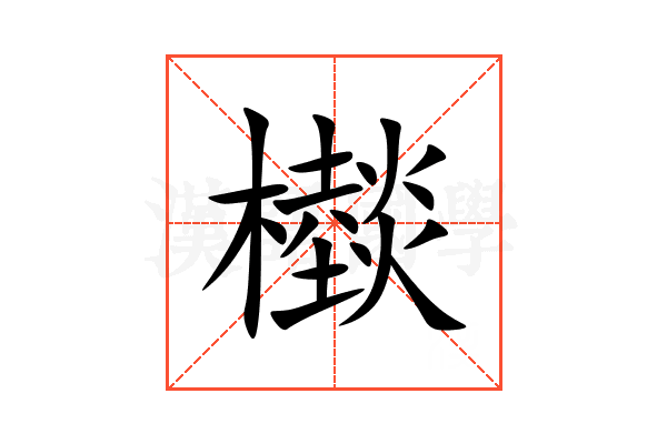 㰊