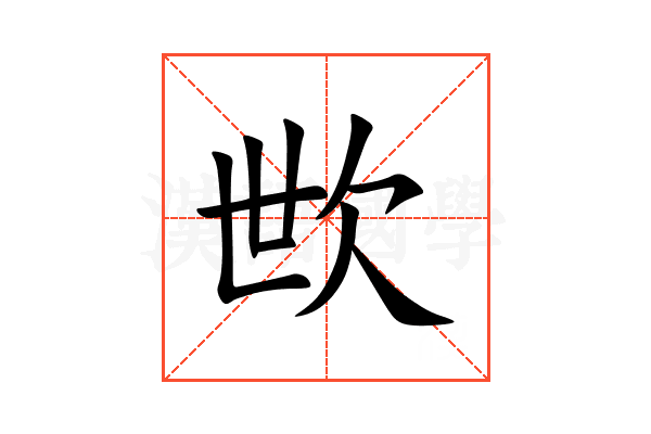 㰥