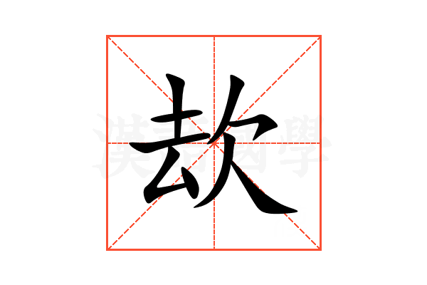 㰦