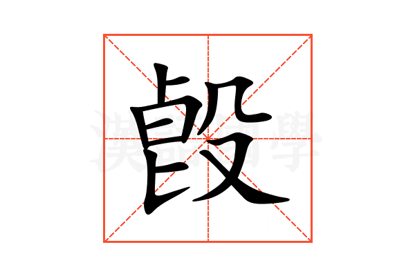 㲃