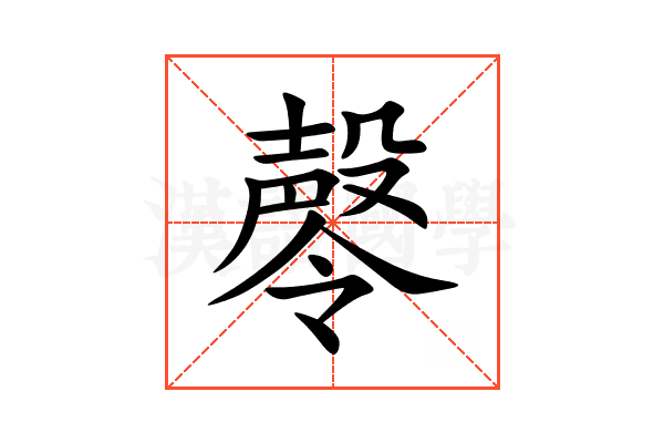 㲆