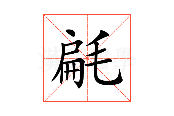 㲢