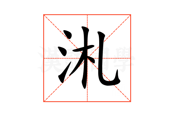 㳐